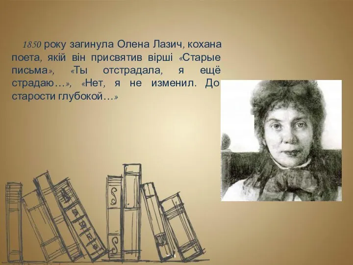 1850 року загинула Олена Лазич, кохана поета, якій він присвятив вірші