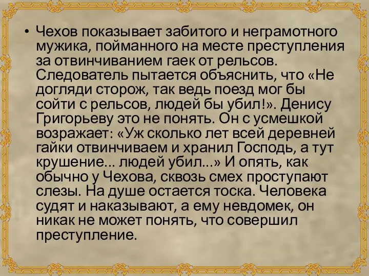 Чехов показывает забитого и неграмотного мужика, пойманного на месте преступления за