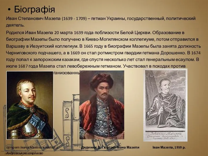 Біографія Иван Степанович Мазепа (1639 - 1709) – гетман Украины, государственный,