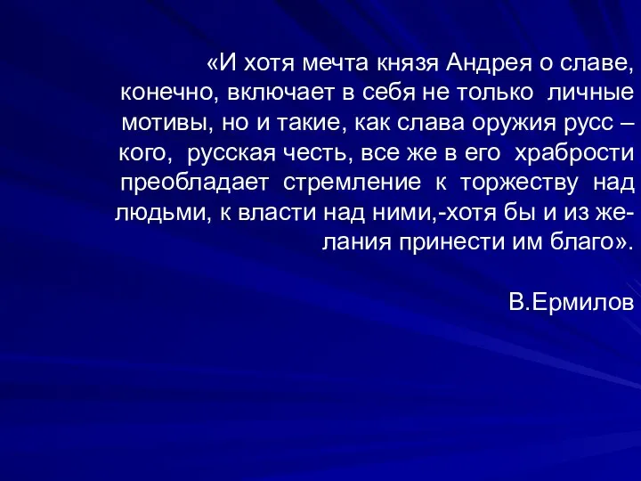 «И хотя мечта князя Андрея о славе, конечно, включает в себя