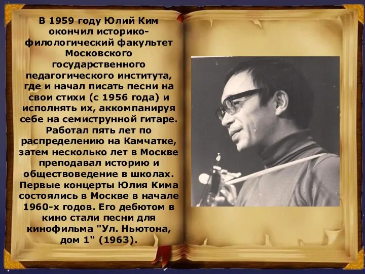 В 1959 году Юлий Ким окончил историко-филологический факультет Московского государственного педагогического