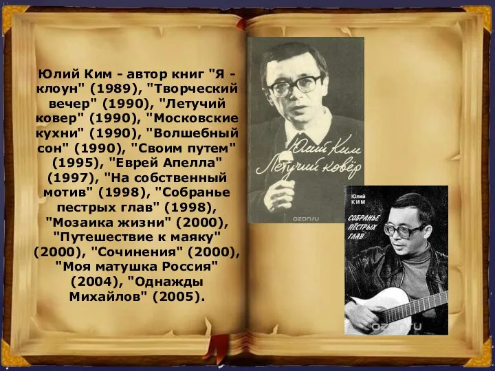 Юлий Ким - автор книг "Я - клоун" (1989), "Творческий вечер"