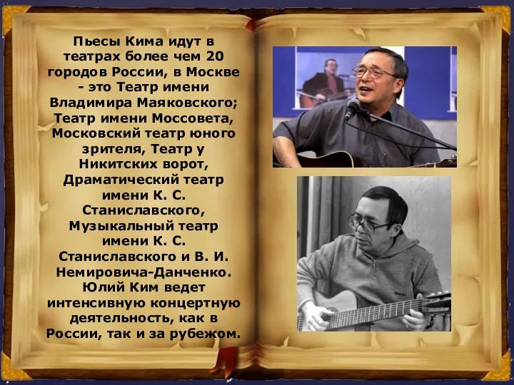 Пьесы Кима идут в театрах более чем 20 городов России, в