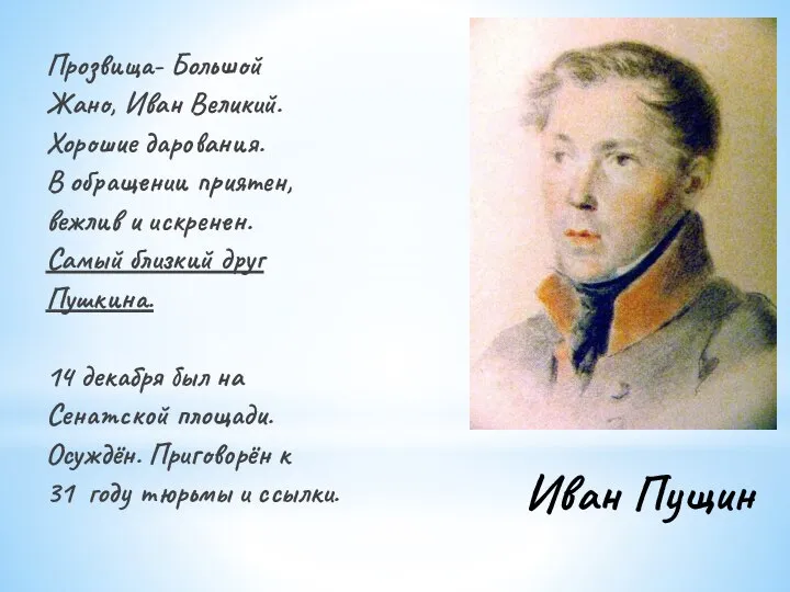 Иван Пущин Прозвища- Большой Жано, Иван Великий. Хорошие дарования. В обращении