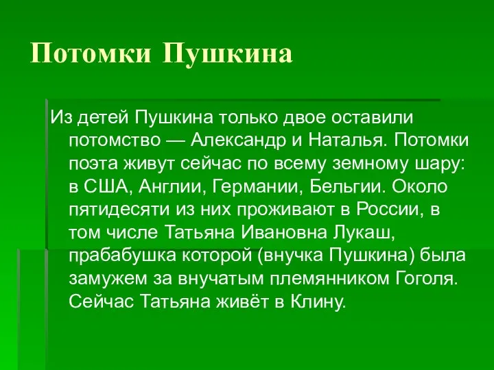 Потомки Пушкина Из детей Пушкина только двое оставили потомство — Александр