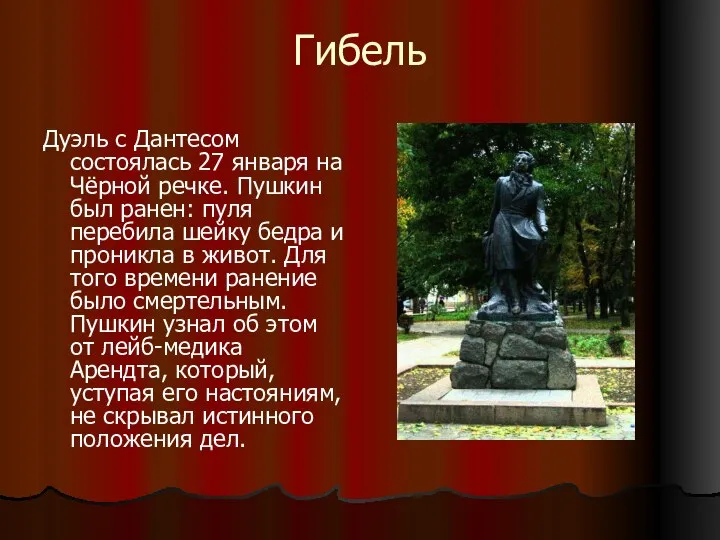Гибель Дуэль с Дантесом состоялась 27 января на Чёрной речке. Пушкин