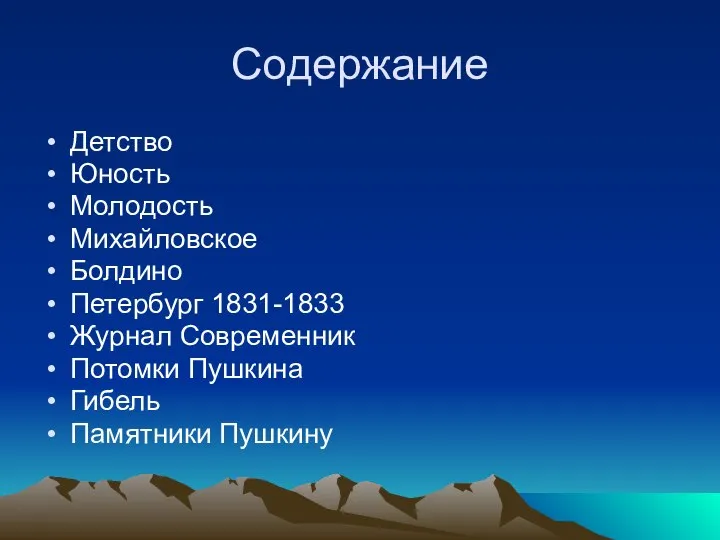 Содержание Детство Юность Молодость Михайловское Болдино Петербург 1831-1833 Журнал Современник Потомки Пушкина Гибель Памятники Пушкину