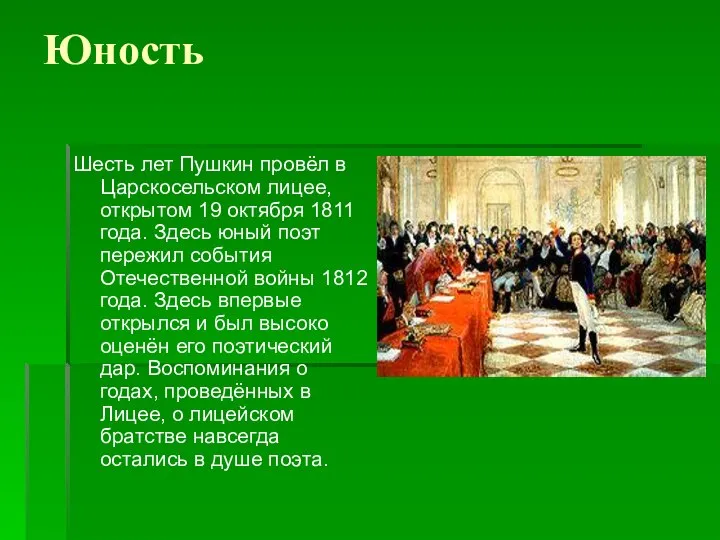 Юность Шесть лет Пушкин провёл в Царскосельском лицее, открытом 19 октября