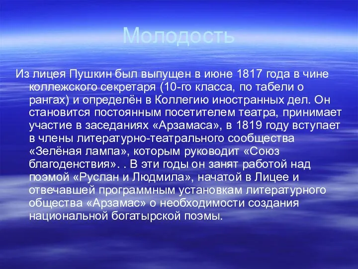 Молодость Из лицея Пушкин был выпущен в июне 1817 года в