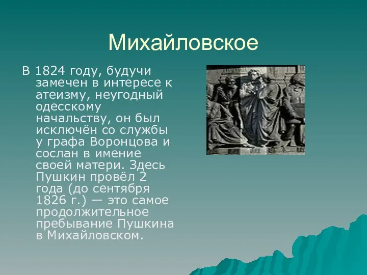 Михайловское В 1824 году, будучи замечен в интересе к атеизму, неугодный