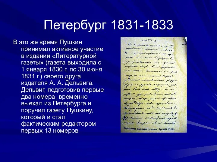 Петербург 1831-1833 В это же время Пушкин принимал активное участие в