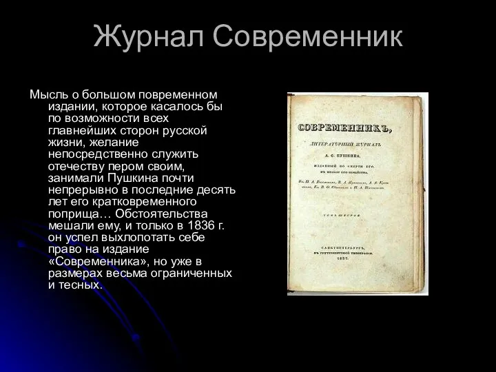 Журнал Современник Мысль о большом повременном издании, которое касалось бы по