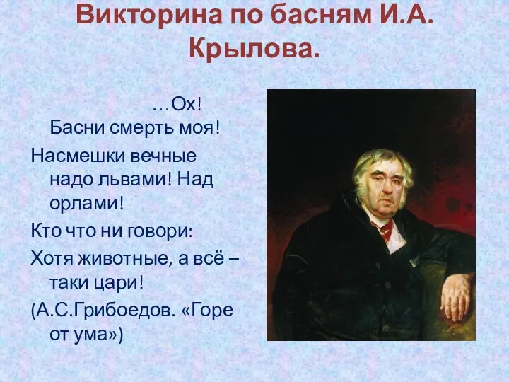 Викторина по басням И.А.Крылова. …Ох! Басни смерть моя! Насмешки вечные надо