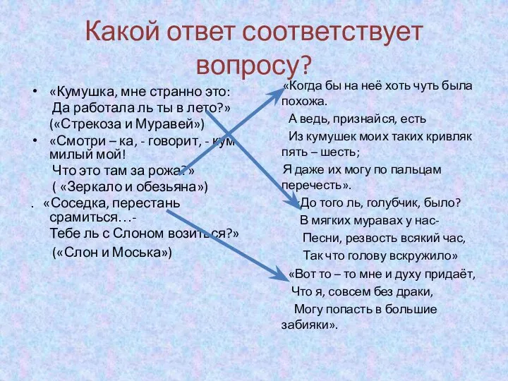 Какой ответ соответствует вопросу? «Кумушка, мне странно это: Да работала ль