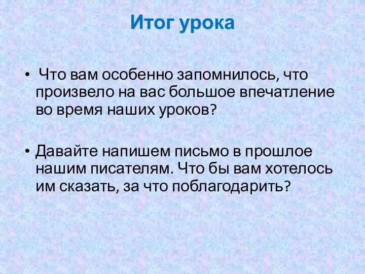 Итог урока Что вам особенно запомнилось, что произвело на вас большое