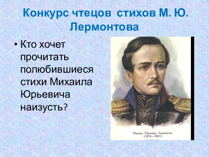 Конкурс чтецов стихов М. Ю. Лермонтова Кто хочет прочитать полюбившиеся стихи Михаила Юрьевича наизусть?