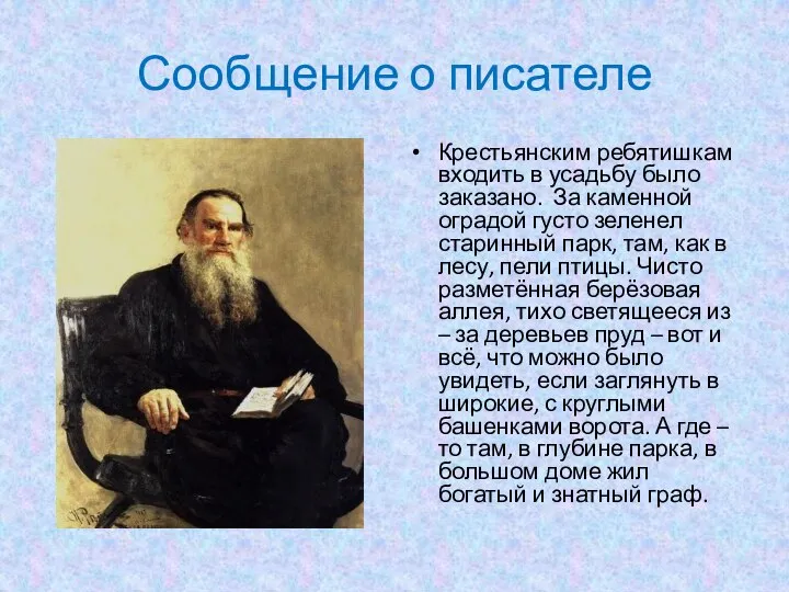 Сообщение о писателе Крестьянским ребятишкам входить в усадьбу было заказано. За