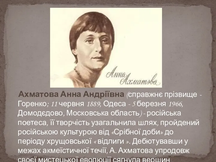 Ахматова Анна Андріївна (справжнє прізвище - Горенко; 11 червня 1889, Одеса
