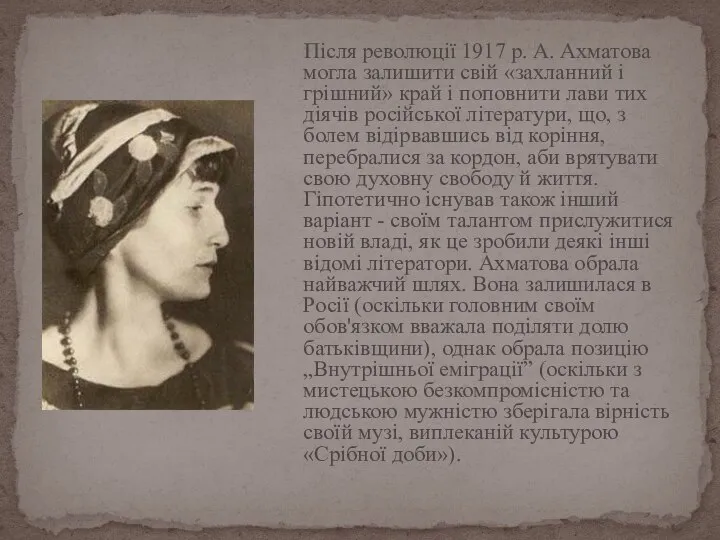 Після революції 1917 р. А. Ахматова могла залишити свій «захланний і