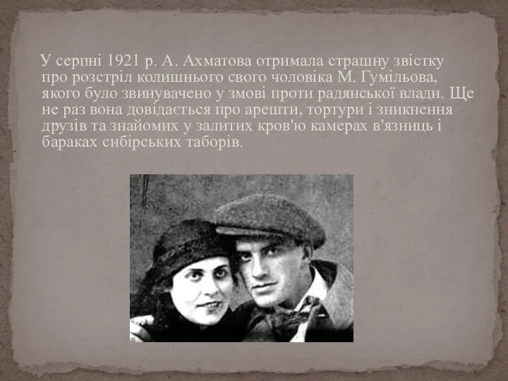 У серпні 1921 р. А. Ахматова отримала страшну звістку про розстріл