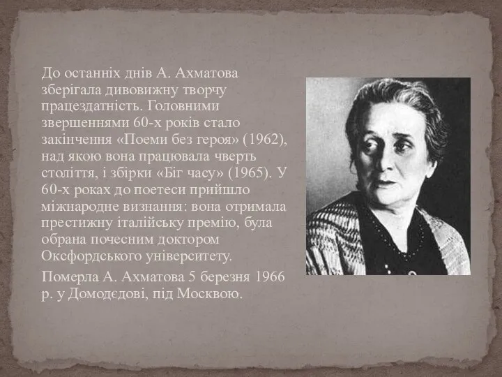 До останніх днів А. Ахматова зберігала дивовижну творчу працездатність. Головними звершеннями