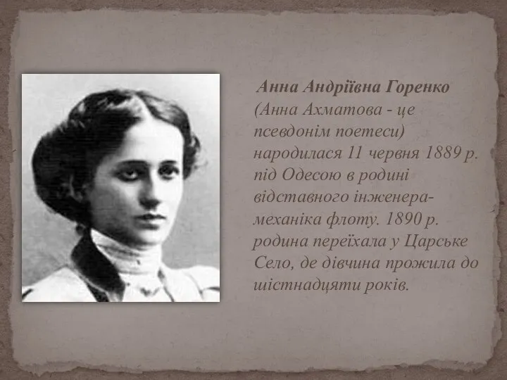 Анна Андріївна Горенко (Анна Ахматова - це псевдонім поетеси) народилася 11