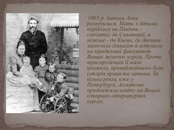 1905 p. батьки Анни розлучилися. Мати з дітьми переїхала на Південь