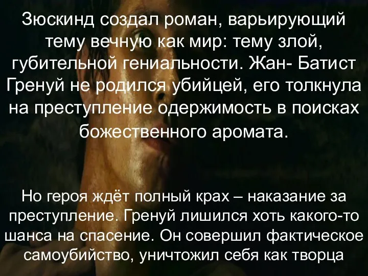 Зюскинд создал роман, варьирующий тему вечную как мир: тему злой, губительной