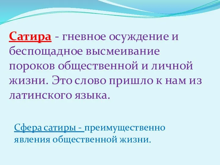 Сатира - гневное осуждение и беспощадное высмеивание пороков общественной и личной