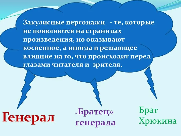 Генерал «Братец» генерала Брат Хрюкина Закулисные персонажи - те, которые не