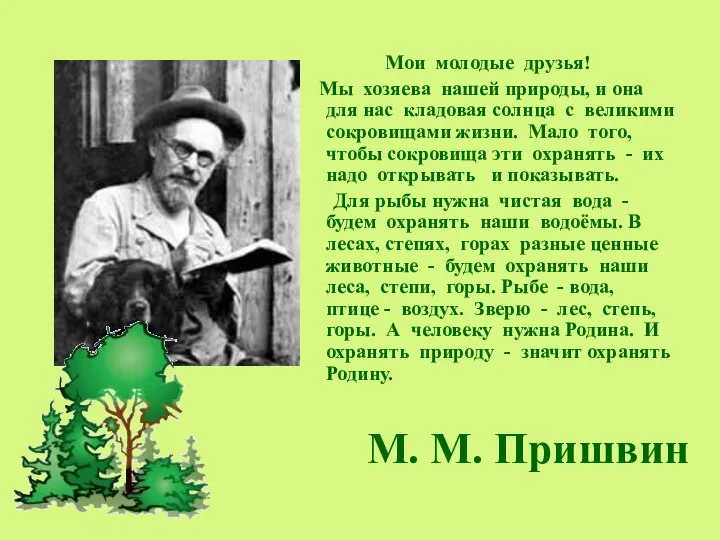 М. М. Пришвин Мои молодые друзья! Мы хозяева нашей природы, и