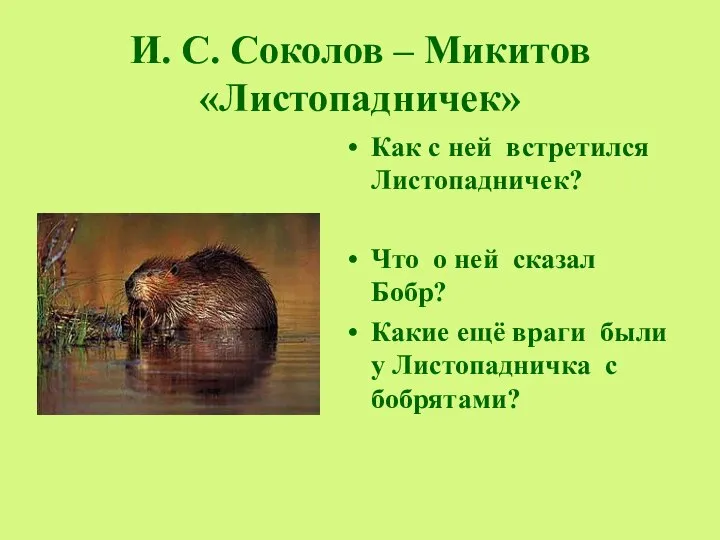 И. С. Соколов – Микитов «Листопадничек» Как с ней встретился Листопадничек?