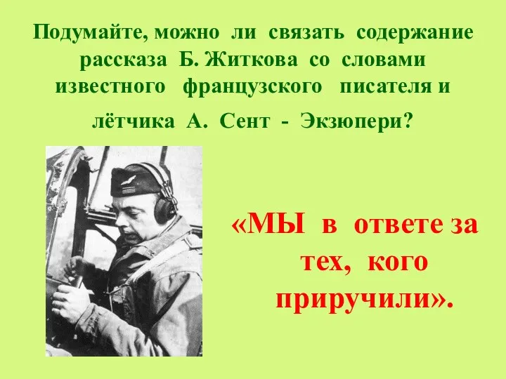 Подумайте, можно ли связать содержание рассказа Б. Житкова со словами известного