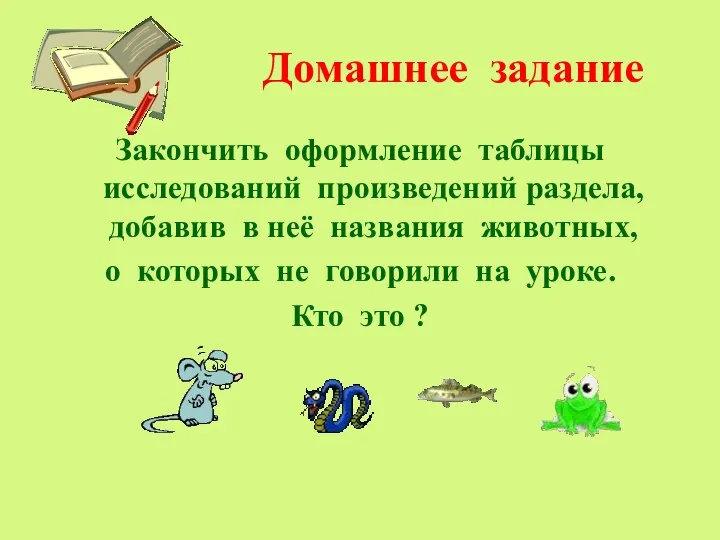 Домашнее задание Закончить оформление таблицы исследований произведений раздела, добавив в неё