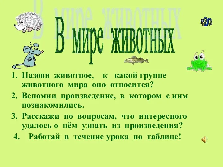 Назови животное, к какой группе животного мира оно относится? Вспомни произведение,