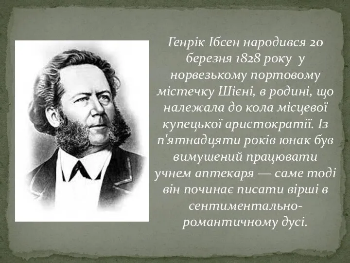 Генрік Ібсен народився 20 березня 1828 року у норвезькому портовому містечку