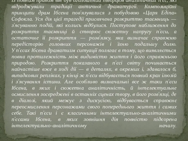 Ще за життя Ібсена його драматургія визнавалася новаторською. Із повним правом