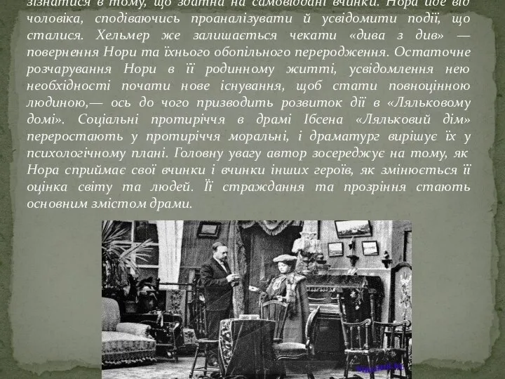 Конфлікт розкриває і сутність соціальних норм — жінка боїться зізнатися в