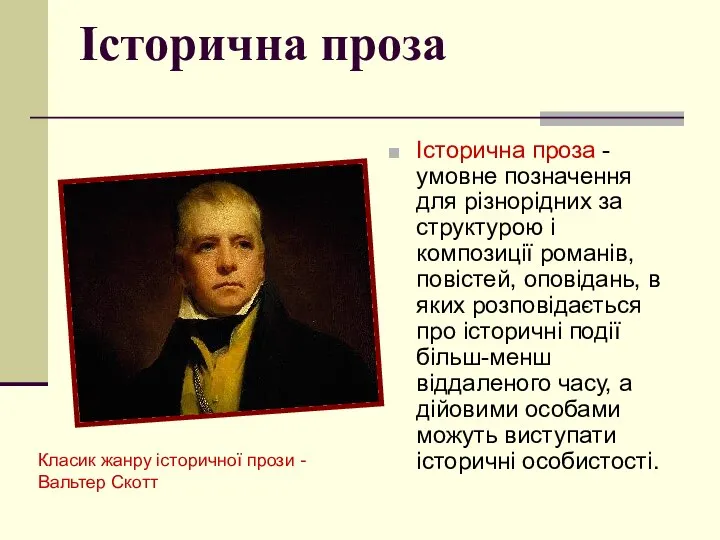 Історична проза Історична проза - умовне позначення для різнорідних за структурою