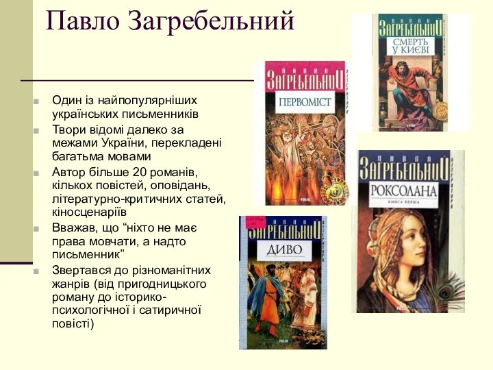 Павло Загребельний Один із найпопулярніших українських письменників Твори відомі далеко за