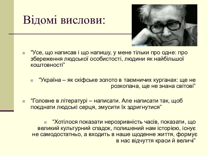 Відомі вислови: “Усе, що написав і що напишу, у мене тільки