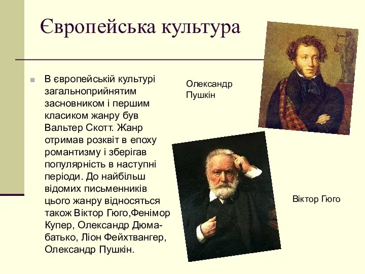 Європейська культура В європейській культурі загальноприйнятим засновником і першим класиком жанру