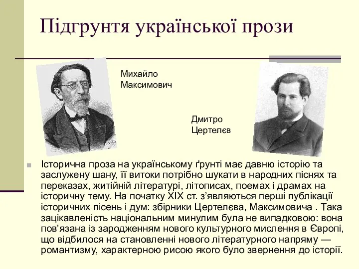 Підгрунтя української прози Історична проза на українському ґрунті має давню історію