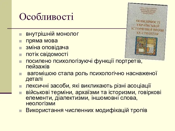 Особливості внутрішній монолог пряма мова зміна оповідача потік свідомості посилено психологізуючі