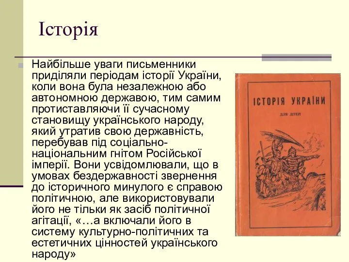 Історія Найбільше уваги письменники приділяли періодам історії України, коли вона була