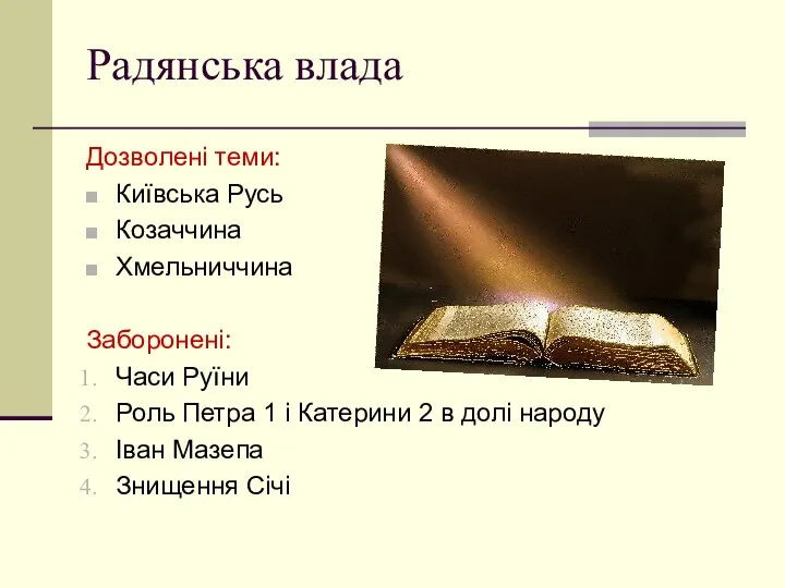 Радянська влада Дозволені теми: Київська Русь Козаччина Хмельниччина Заборонені: Часи Руїни