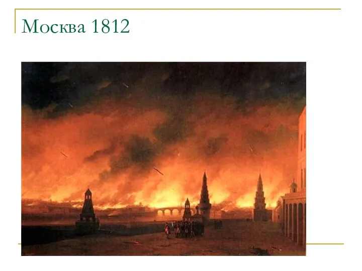 Москва 1812