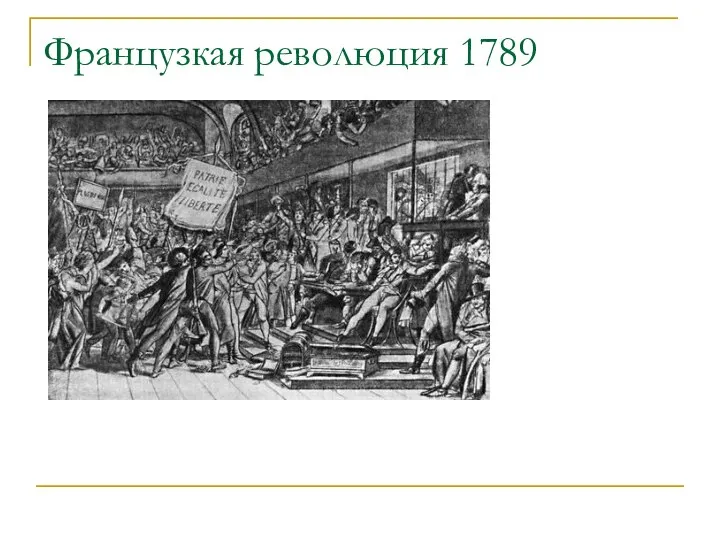 Французкая революция 1789