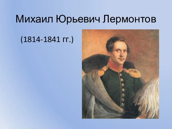 Михаил Юрьевич Лермонтов (1814-1841 гг.)