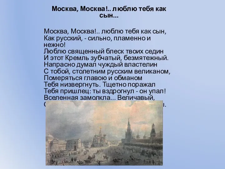 Москва, Москва!.. люблю тебя как сын... Москва, Москва!.. люблю тебя как